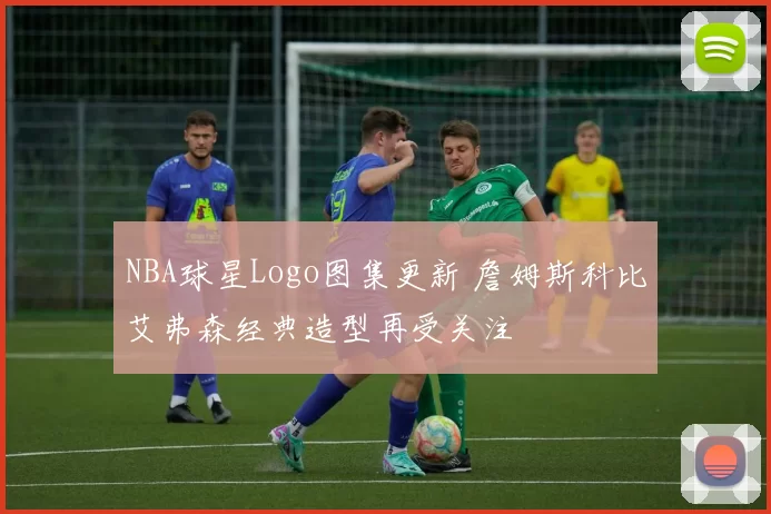 NBA球星Logo图集更新 詹姆斯科比艾弗森经典造型再受关注