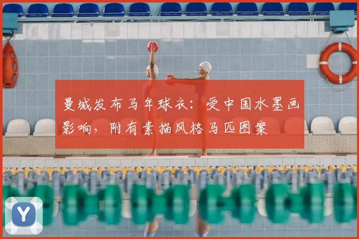 曼城发布马年球衣：受中国水墨画影响，附有素描风格马匹图案