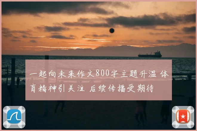 一起向未来作文800字主题升温 体育精神引关注 后续传播受期待