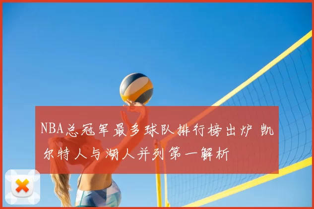 NBA总冠军最多球队排行榜出炉 凯尔特人与湖人并列第一解析