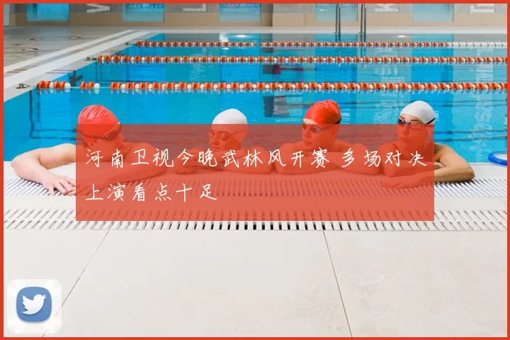 河南卫视今晚武林风开赛 多场对决上演看点十足