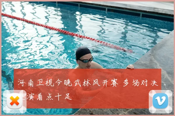 河南卫视今晚武林风开赛 多场对决上演看点十足