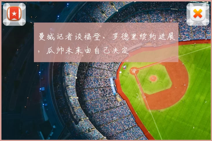 曼城记者谈福登、罗德里续约进展,瓜帅未来由自己决定