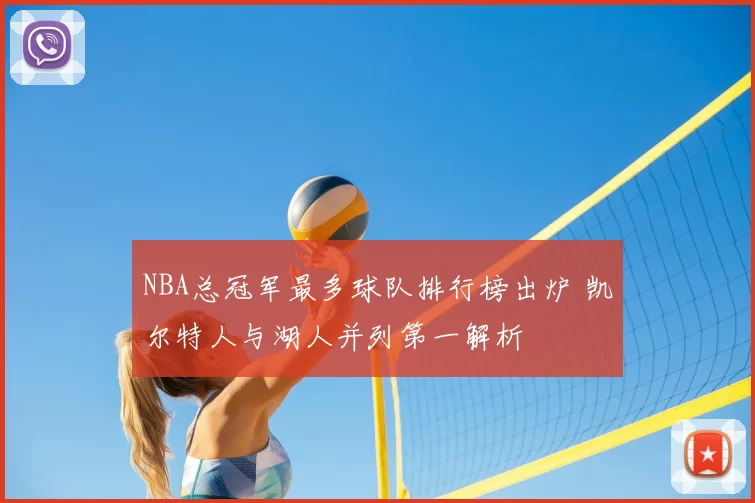 NBA总冠军最多球队排行榜出炉 凯尔特人与湖人并列第一解析