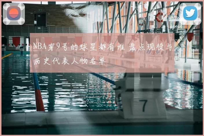 NBA穿9号的球星都有谁 盘点现役与历史代表人物名单