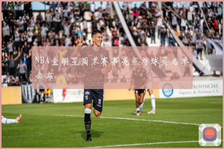 NBA全明星周末赛事亮点与球员名单公布