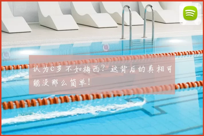 认为c罗不如梅西？这背后的真相可能没那么简单！