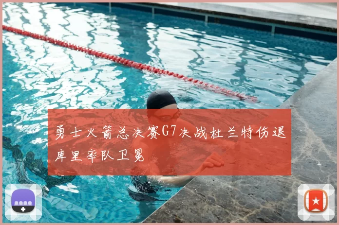 勇士火箭总决赛G7决战杜兰特伤退库里率队卫冕