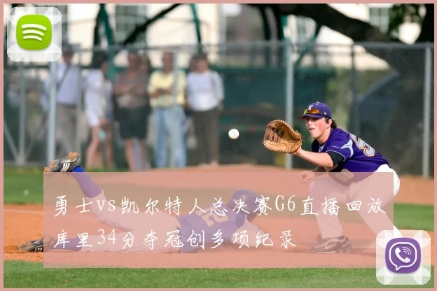 勇士vs凯尔特人总决赛G6直播回放库里34分夺冠创多项纪录