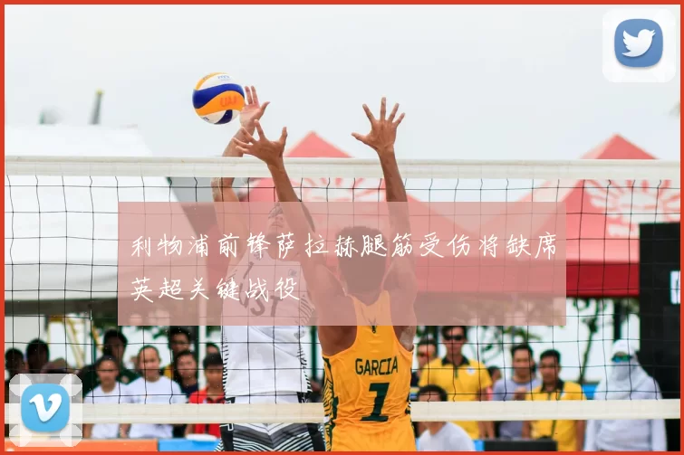 利物浦前锋萨拉赫腿筋受伤将缺席英超关键战役