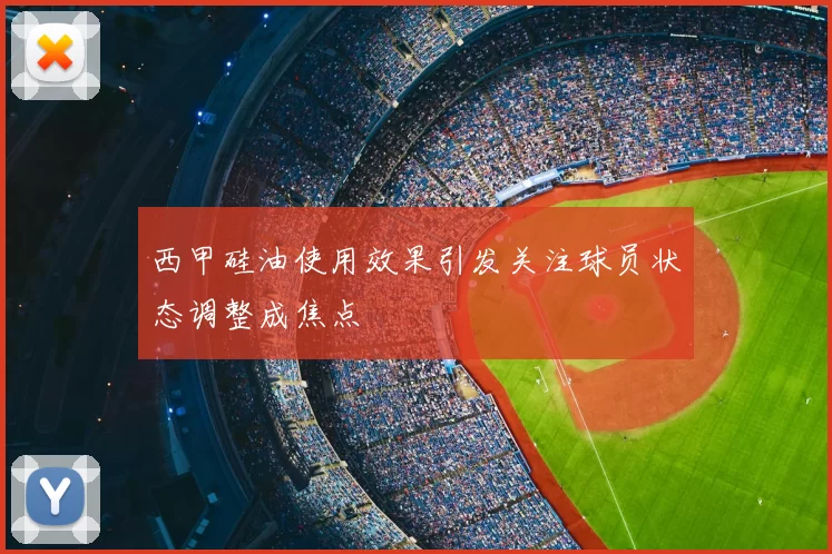 西甲硅油使用效果引发关注球员状态调整成焦点