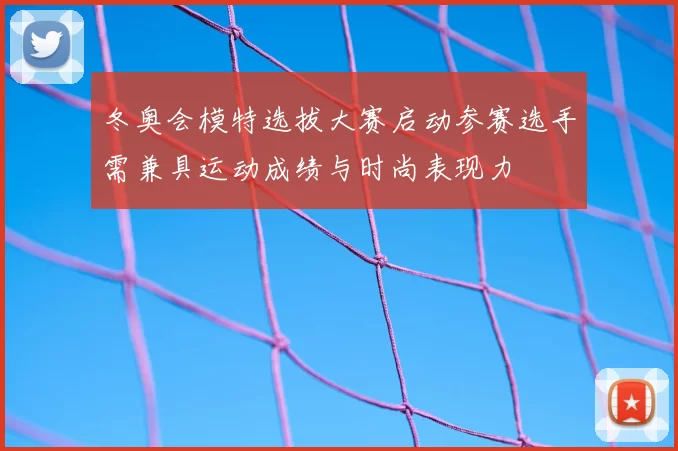 冬奥会模特选拔大赛启动参赛选手需兼具运动成绩与时尚表现力