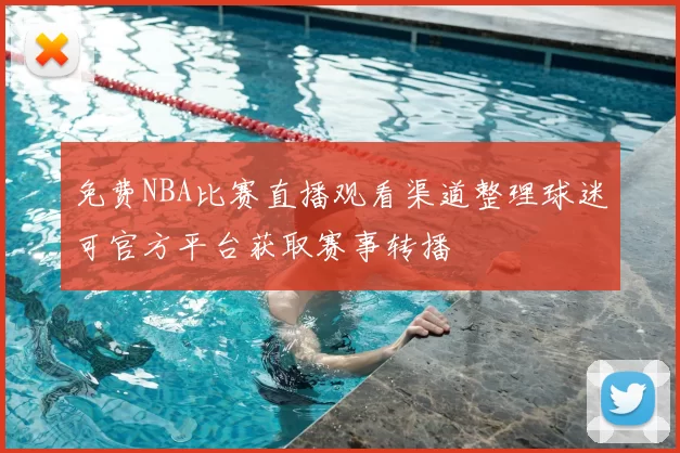免费NBA比赛直播观看渠道整理球迷可官方平台获取赛事转播
