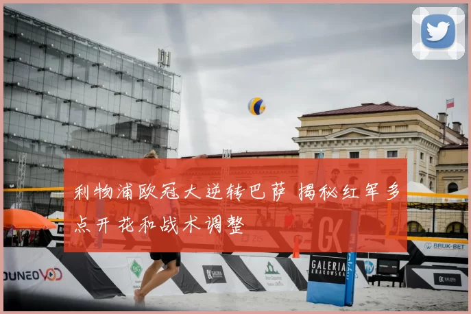 利物浦欧冠大逆转巴萨 揭秘红军多点开花和战术调整