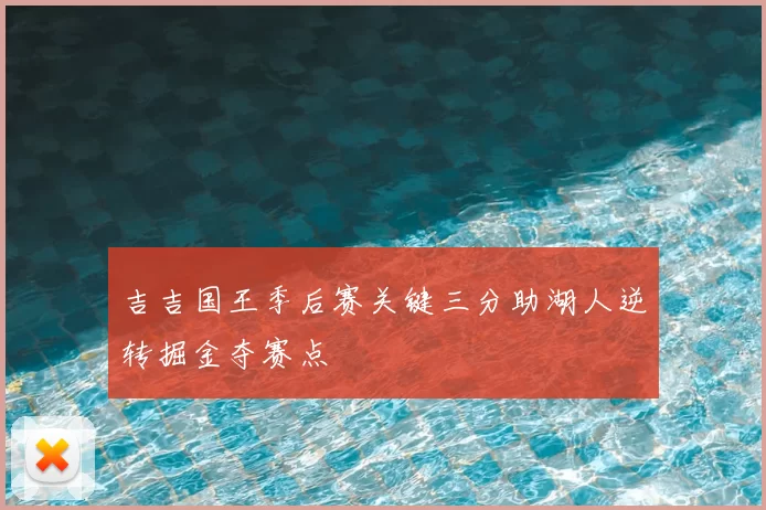 吉吉国王季后赛关键三分助湖人逆转掘金夺赛点