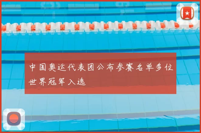 中国奥运代表团公布参赛名单多位世界冠军入选