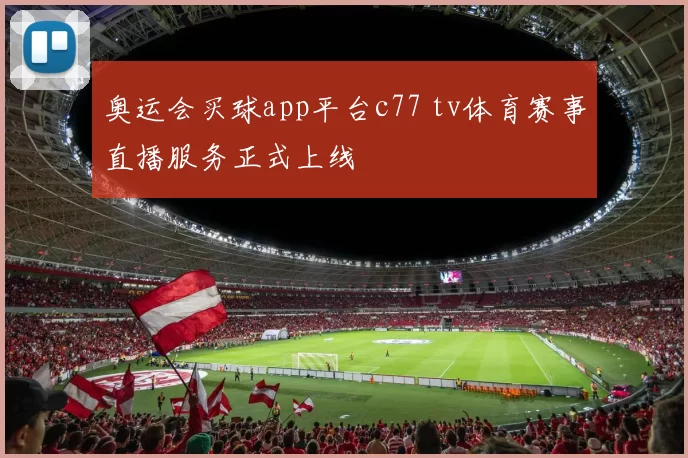 奥运会买球app平台c77 tv体育赛事直播服务正式上线