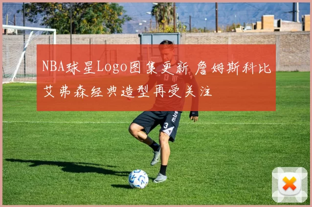 NBA球星Logo图集更新 詹姆斯科比艾弗森经典造型再受关注