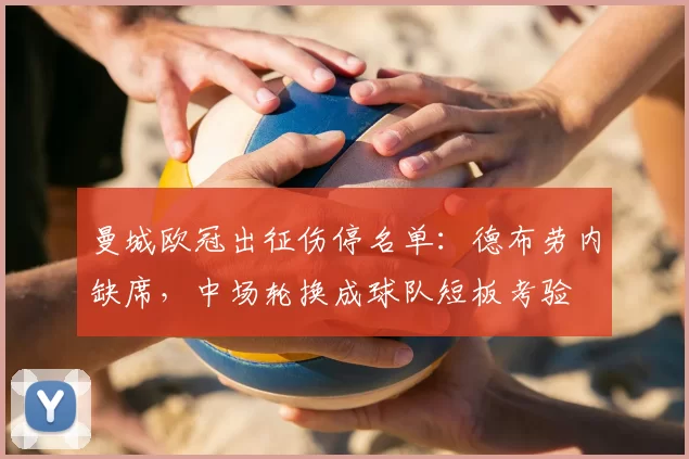 曼城欧冠出征伤停名单：德布劳内缺席，中场轮换成球队短板考验