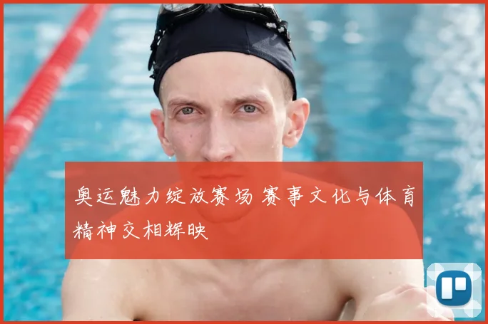 奥运魅力绽放赛场 赛事文化与体育精神交相辉映