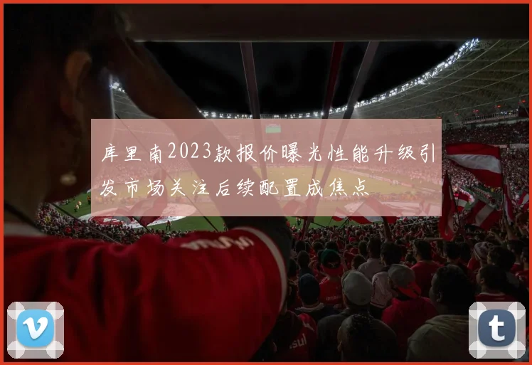 库里南2023款报价曝光性能升级引发市场关注后续配置成焦点