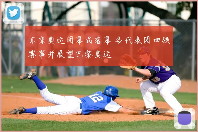 东京奥运闭幕式落幕 各代表团回顾赛事并展望巴黎奥运