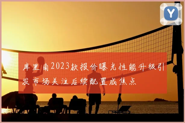 库里南2023款报价曝光性能升级引发市场关注后续配置成焦点