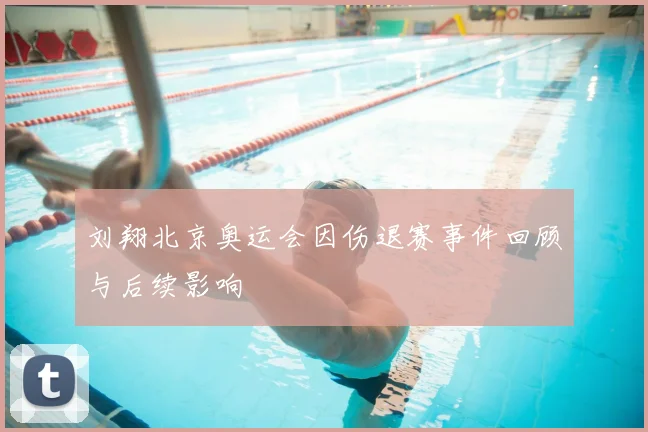 刘翔北京奥运会因伤退赛事件回顾与后续影响