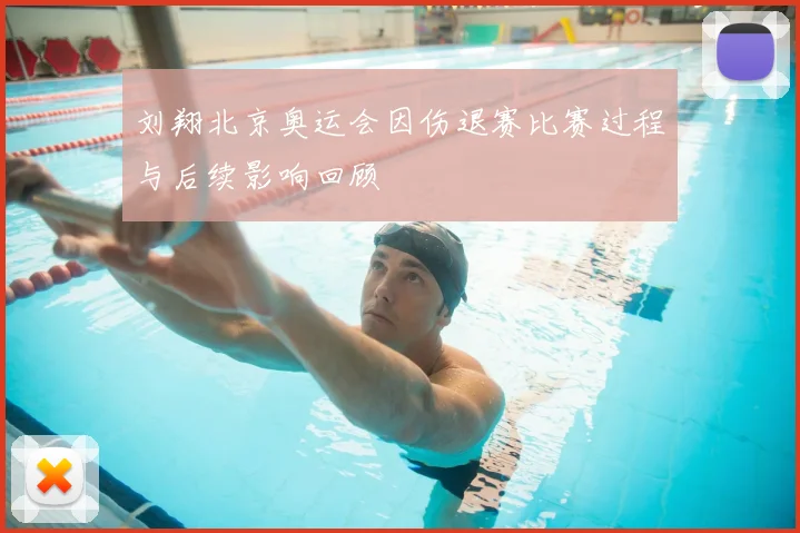 刘翔北京奥运会因伤退赛比赛过程与后续影响回顾