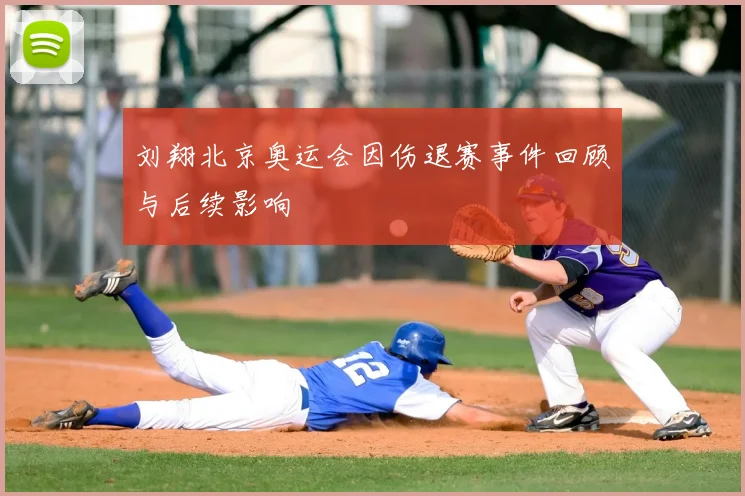 刘翔北京奥运会因伤退赛事件回顾与后续影响