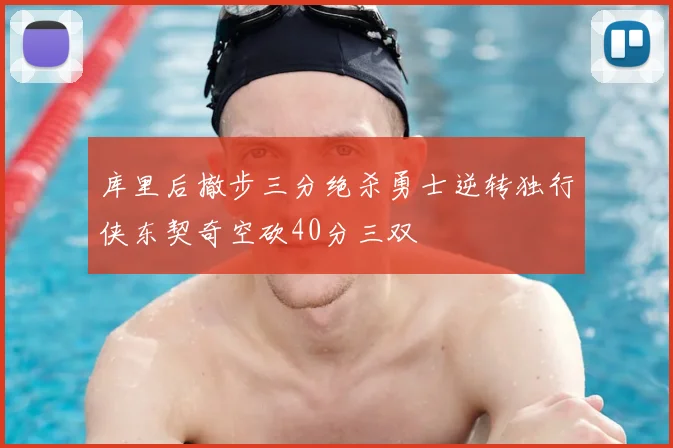 库里后撤步三分绝杀勇士逆转独行侠东契奇空砍40分三双