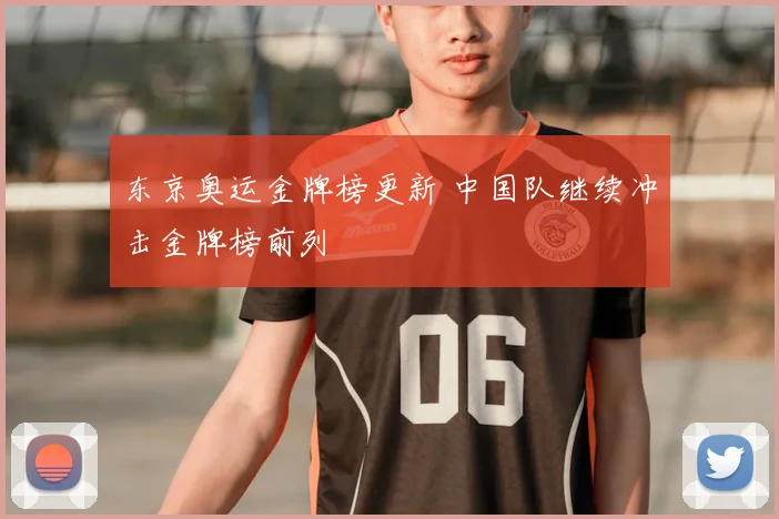 东京奥运金牌榜更新 中国队继续冲击金牌榜前列