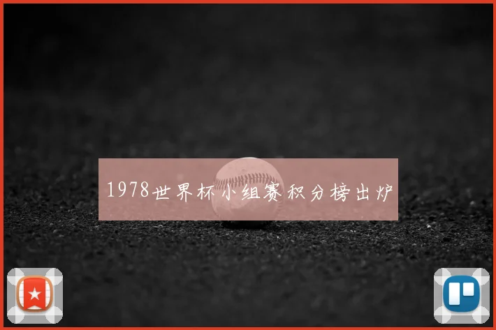 1978世界杯小组赛积分榜出炉