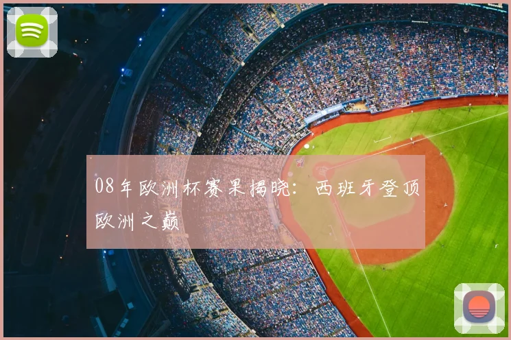 08年欧洲杯赛果揭晓：西班牙登顶欧洲之巅