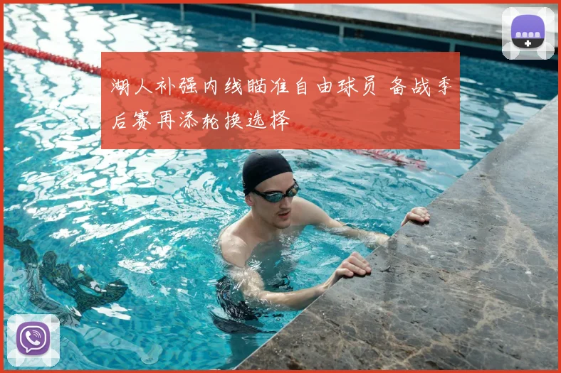湖人补强内线瞄准自由球员 备战季后赛再添轮换选择