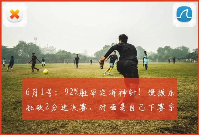 6月1号：92%胜率定海神针！樊振东独砍2分进决赛，对面是自己下赛季新东家_萨尔布吕肯_欧冠_法兰克福