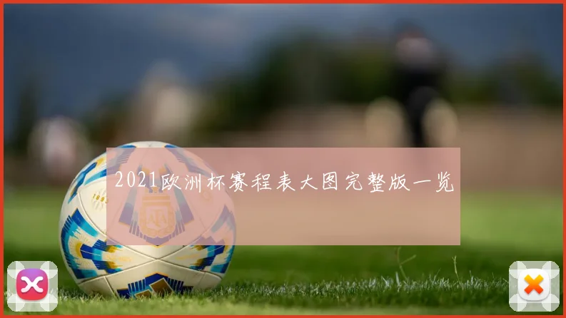 2021欧洲杯赛程表大图完整版一览