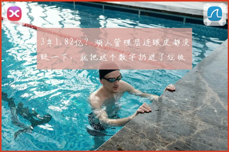 3年1.82亿？湖人管理层连眼皮都没眨一下，就把这个数字扔进了垃圾桶。_詹姆斯_空间_马刺