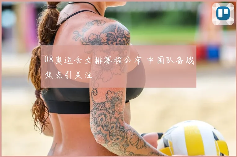 08奥运会女排赛程公布 中国队备战焦点引关注