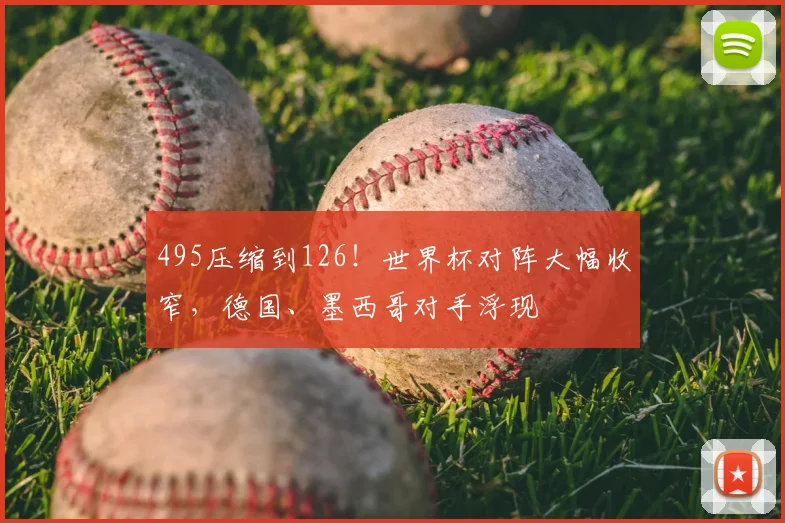 495压缩到126！世界杯对阵大幅收窄，德国、墨西哥对手浮现