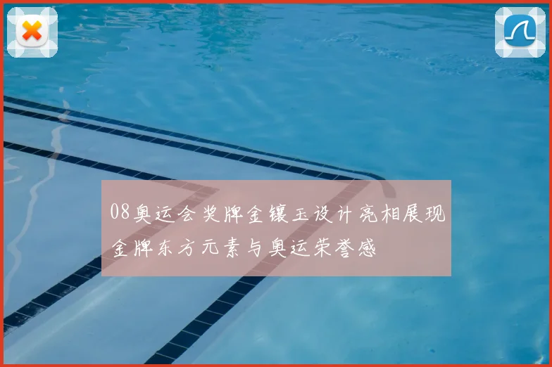 08奥运会奖牌金镶玉设计亮相展现金牌东方元素与奥运荣誉感
