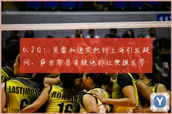 6.2日：莫雷加德突然到上海引发疑问，萨尔布吕肯缺他却让樊振东等人独自出征德甲决赛_比赛_中国_欧洲冠军联赛