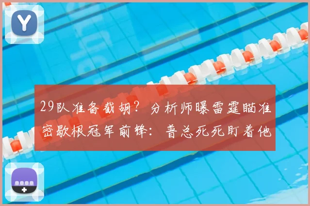 29队准备截胡？分析师曝雷霆瞄准密歇根冠军前锋：普总死死盯着他