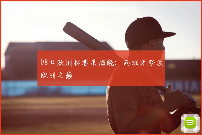 08年欧洲杯赛果揭晓：西班牙登顶欧洲之巅