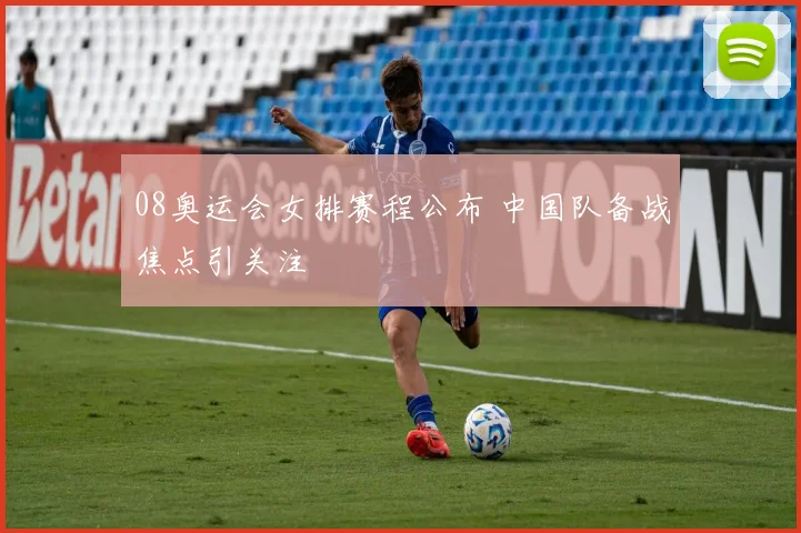 08奥运会女排赛程公布 中国队备战焦点引关注
