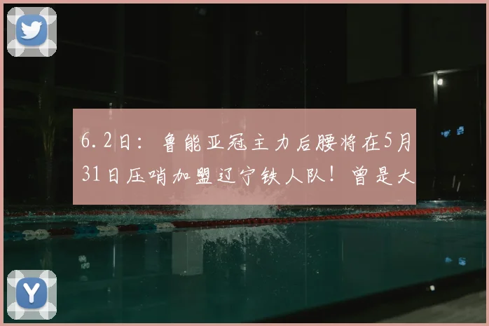6.2日：鲁能亚冠主力后腰将在5月31日压哨加盟辽宁铁人队！曾是大牌国脚深受伊万器重_正源_球迷