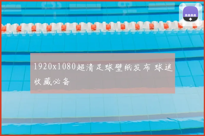 1920x1080超清足球壁纸发布 球迷收藏必备