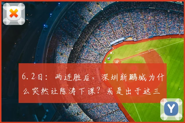 6.2日:两连胜后,深圳新鹏城为什么突然让陈涛下课?或是出于这三点考虑_本赛季_广东地区_主教练
