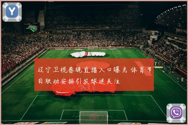 辽宁卫视春晚直播入口曝光 体育节目联动安排引发球迷关注