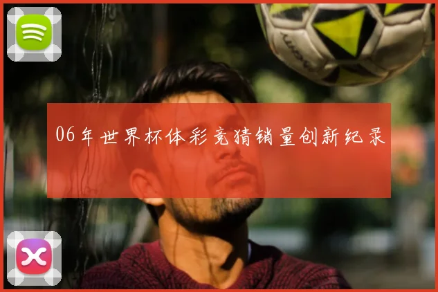 06年世界杯体彩竞猜销量创新纪录